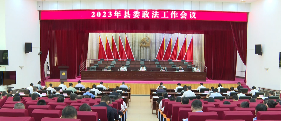 琼中召开县委政法工作会议 强调要奋力推进政法工作现代化